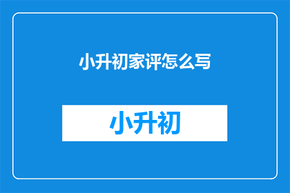 小升初家评怎么写