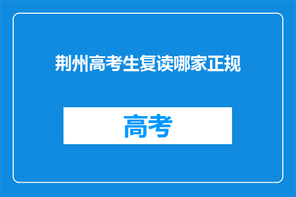 荆州高考生复读哪家正规