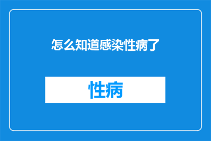 怎么知道感染性病了