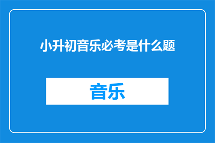 小升初音乐必考是什么题