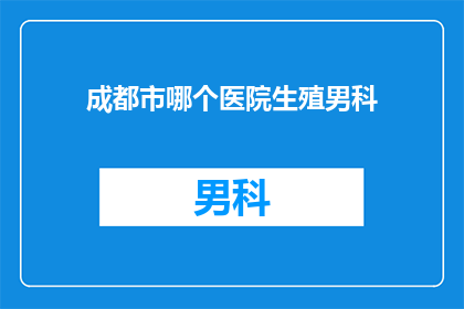 成都市哪个医院生殖男科