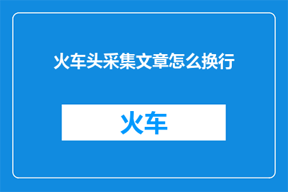 火车头采集文章怎么换行