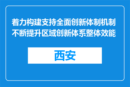 着力构建支持全面创新体制机制 不断提升区域创新体系整体效能