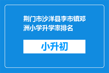 荆门市沙洋县李市镇邓洲小学升学率排名