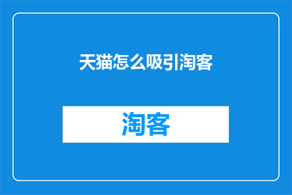 天猫怎么吸引淘客