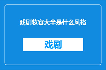 戏剧妆容大半是什么风格