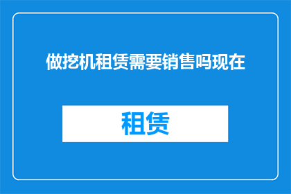 做挖机租赁需要销售吗现在