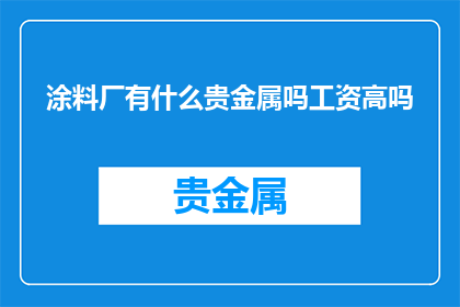 涂料厂有什么贵金属吗工资高吗