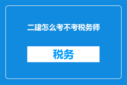 二建怎么考不考税务师