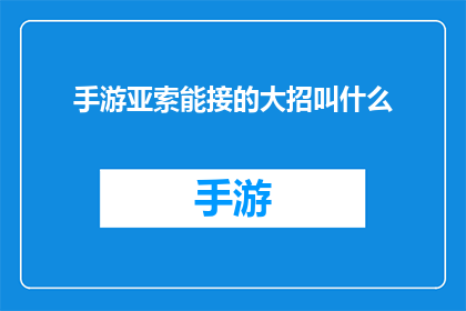 手游亚索能接的大招叫什么