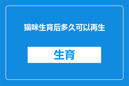 猫咪生育后多久可以再生