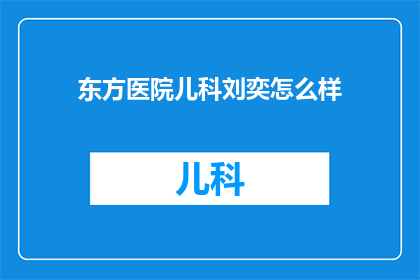 东方医院儿科刘奕怎么样