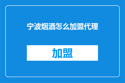 宁波烟酒怎么加盟代理