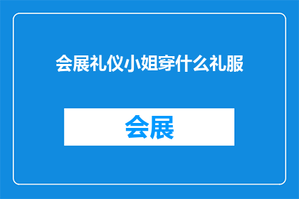 会展礼仪小姐穿什么礼服