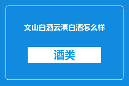 文山白酒云滇白酒怎么样