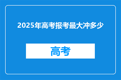 2025年高考报考最大冲多少