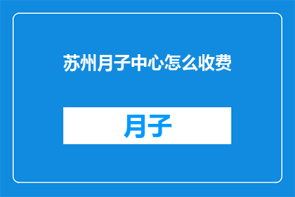 苏州月子中心怎么收费
