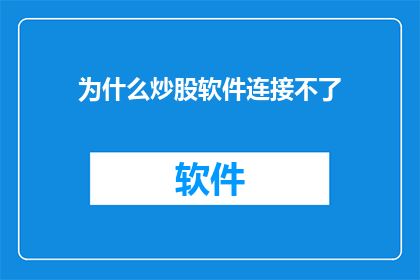 为什么炒股软件连接不了