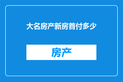 大名房产新房首付多少