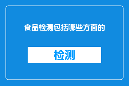 食品检测包括哪些方面的