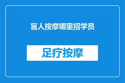盲人按摩哪里招学员