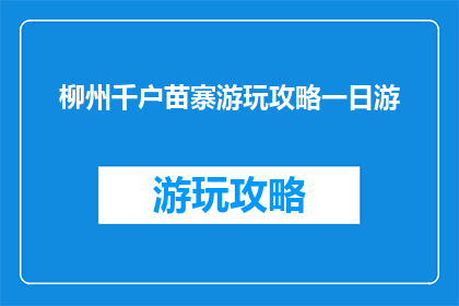柳州千户苗寨游玩攻略一日游