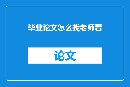 毕业论文怎么找老师看