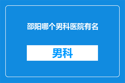 邵阳哪个男科医院有名