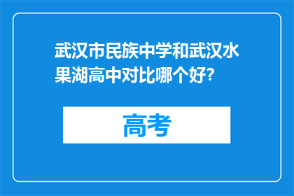武汉市民族中学和武汉水果湖高中对比哪个好？