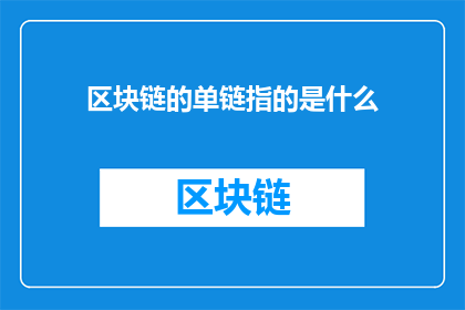 区块链的单链指的是什么