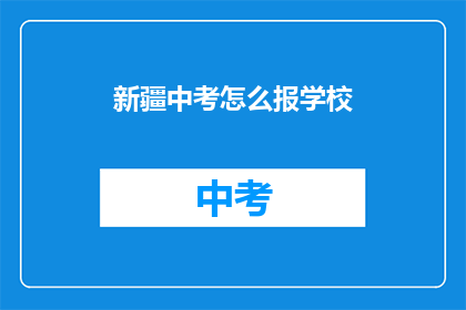 新疆中考怎么报学校