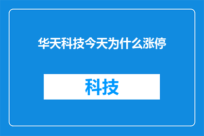 华天科技今天为什么涨停