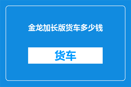 金龙加长版货车多少钱