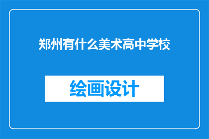 郑州有什么美术高中学校