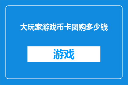 大玩家游戏币卡团购多少钱