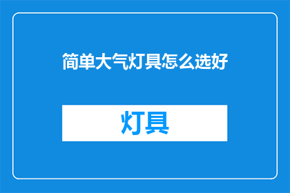 简单大气灯具怎么选好