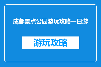 成都景点公园游玩攻略一日游