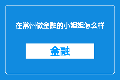 在常州做金融的小姐姐怎么样