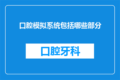 口腔模拟系统包括哪些部分