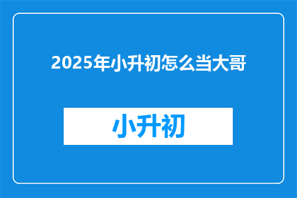 2025年小升初怎么当大哥
