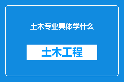 土木专业具体学什么