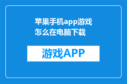 苹果手机app游戏怎么在电脑下载