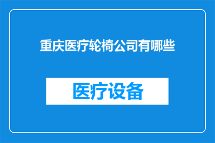 重庆医疗轮椅公司有哪些