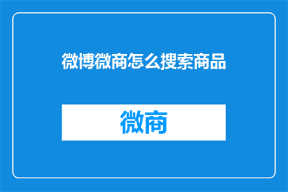 微博微商怎么搜索商品