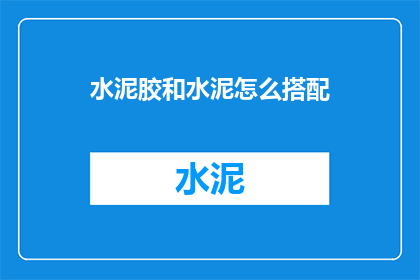 水泥胶和水泥怎么搭配