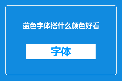 蓝色字体搭什么颜色好看