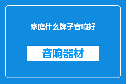 家庭什么牌子音响好