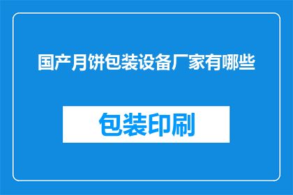 国产月饼包装设备厂家有哪些