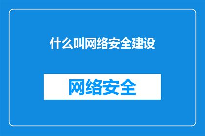 什么叫网络安全建设