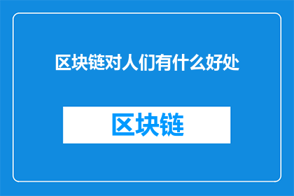 区块链对人们有什么好处